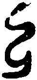 已,楚公鐘 ,書法字典
